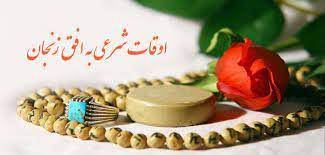 تقویم و اوقات شرعی زنجان؛ ۳۱ اردیبهشت