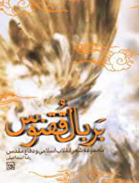 «بر بال ققنوس» به نمایشگاه کتاب رسید
