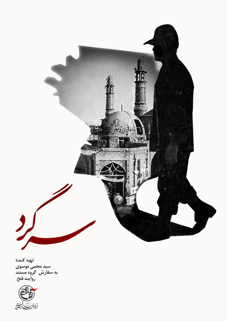 روایت یک فتح در مستند «سرگرد» در شبکه دو