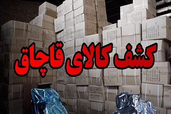 کشف ۵ میلیارد و ۲۰۰ میلیون ریال کالای قاچاق در قاین