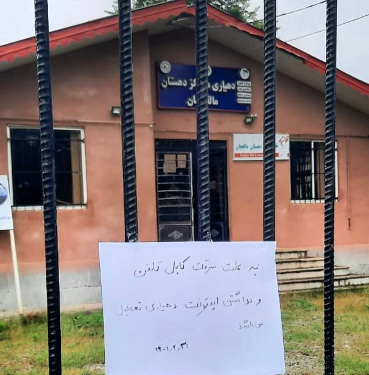 تعطیلی دهیاری مالفجان به دلیل قطعی اینترنت