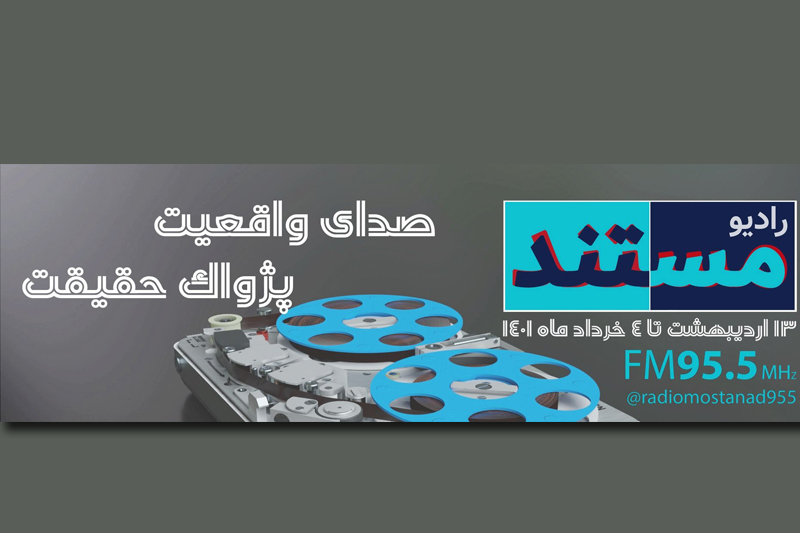 به برنامه رادیو معارف در جشنواره پژواک رأی دهید