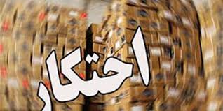 کشف انبار احتکار کالای اساسی در زاهدان