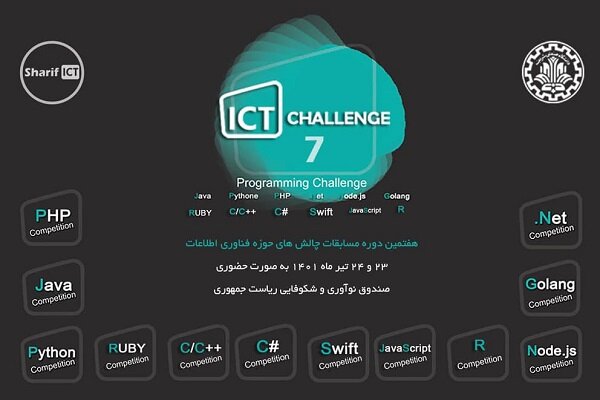 هفتمین دوره مسابقات چالشهای فناوری اطلاعات برگزار میشود