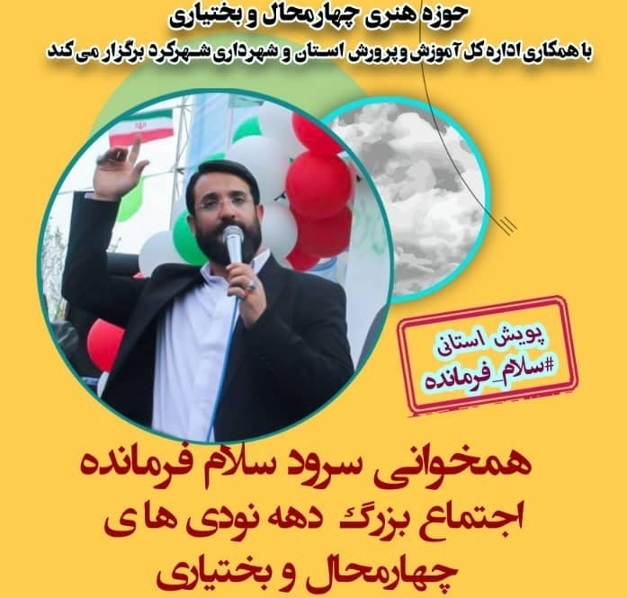 پویش «سلام فرمانده» در شهرکرد