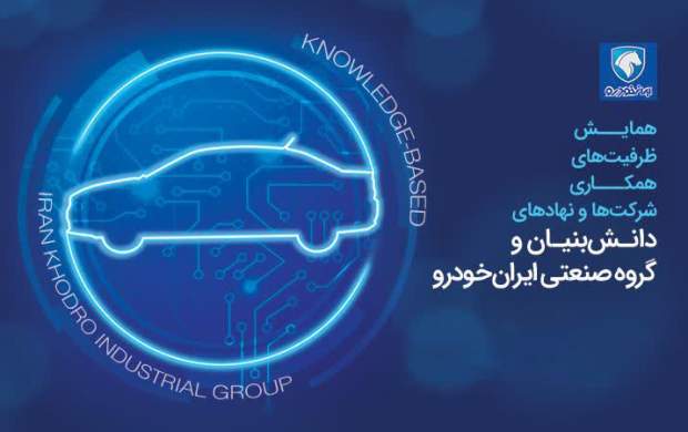 برگزاری همایش ظرفیت‌های همکاری دانش‌بنیانی‌ها و گروه ایران خودرو