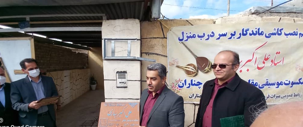 نصب کاشی ماندگار پیشکسوت موسیقی مقامی برمنزل استاد بهاری