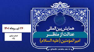 همایش بین المللی عدالت از منظر امام علی (ع)