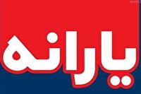 تمدید زمان ثبت نام جامانده های یارانه نقدی