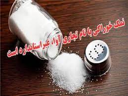 نمک خوراکی با نام تجاری آوا نخرید