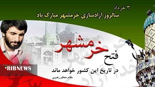 پیام اداره کل اطلاعات لرستان به مناسبت سالروز آزاد سازی خرمشهر