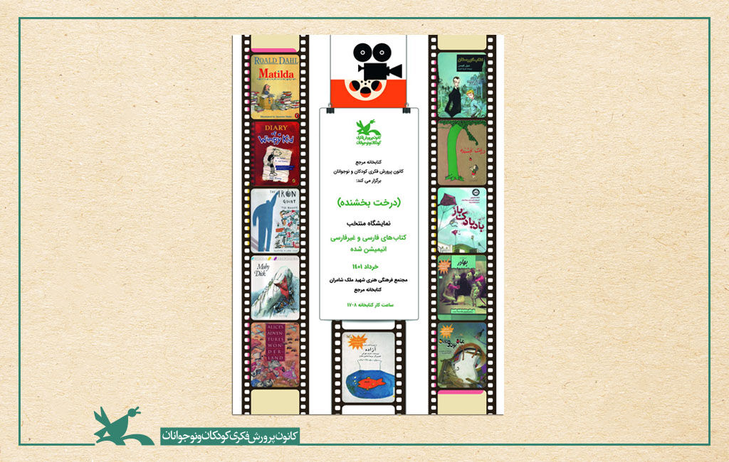 برپایی نمایشگاهی از کتابهایی که انیمیشن شد