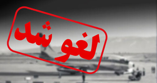 لغو پرواز نوبت عصر فرودگاه ایلام