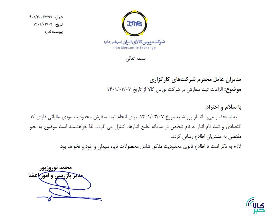 ابلاغیه جدید بورس کالا درباره ثبت سفارش
