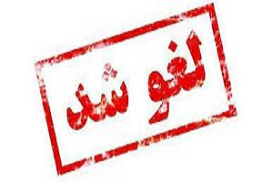 لغو ویژه برنامه های سوم خرداد در خرمشهر