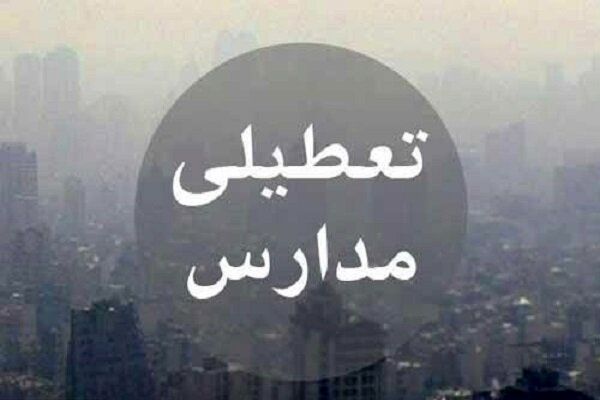 آلودگی هوا مدارس قم را فردا تعطیل کرد