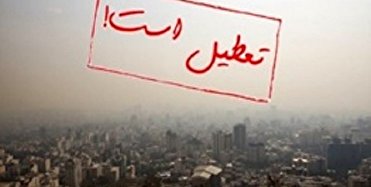 هوای زنجان در وضعیت هشدار؛ مراکز آموزشی و ادارات فردا تعطیل شد