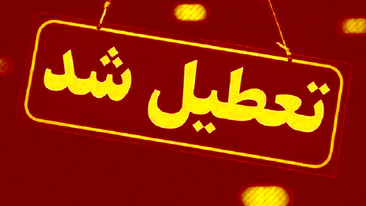 مدارس استان قزوین در روز سه‌شنبه تعطیل است