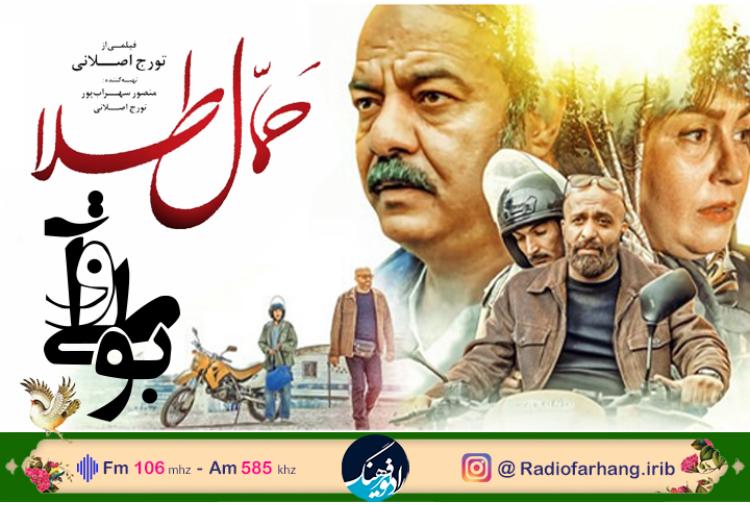 نقد و بررسی فیلمنامه « حمال طلا » در رادیو فرهنگ
