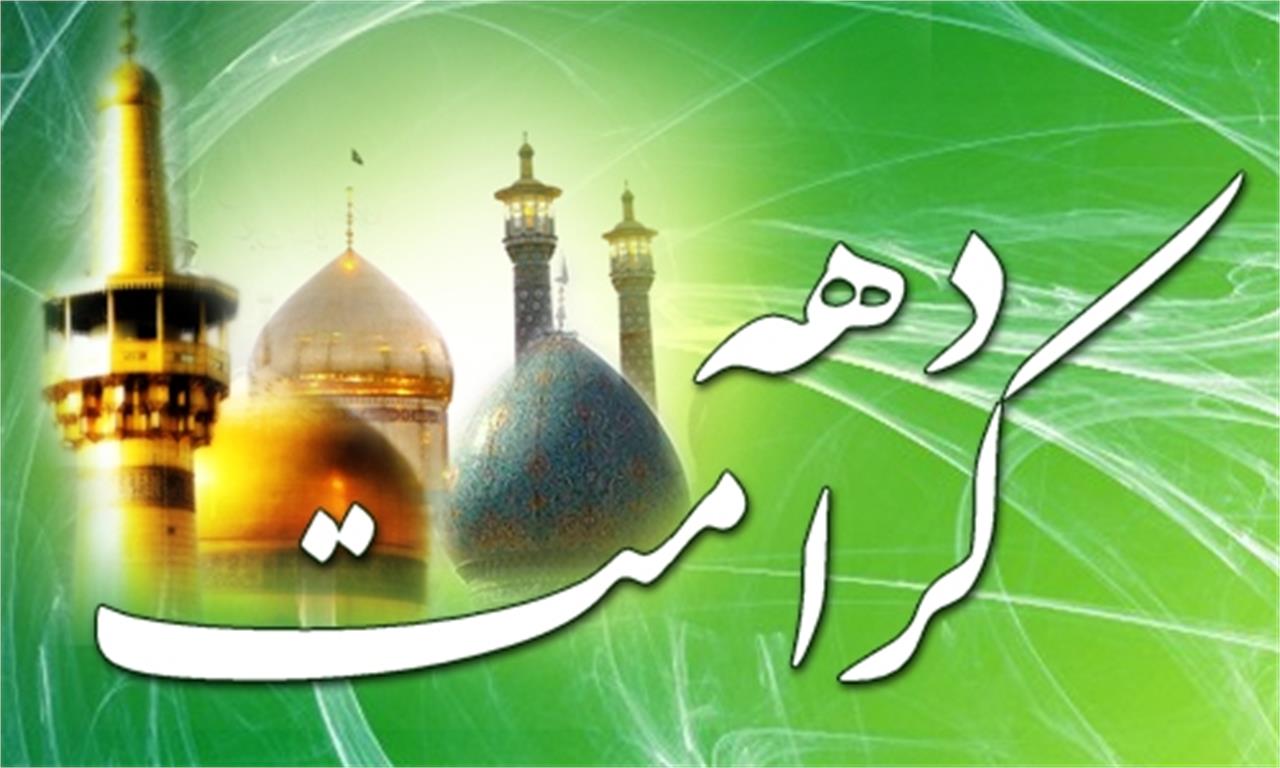 نشست هماهنگی بزرگداشت دهه کرامت برگزار شد