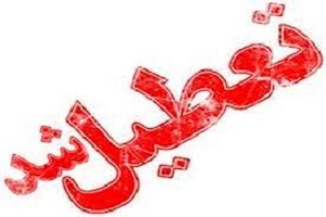 تعطیلی مدارس و ادارات خوزستان