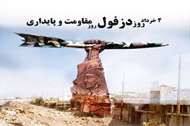 چهارم خرداد، روز مقاومت دزفول زیر موشکبارانِ عرا فیلم