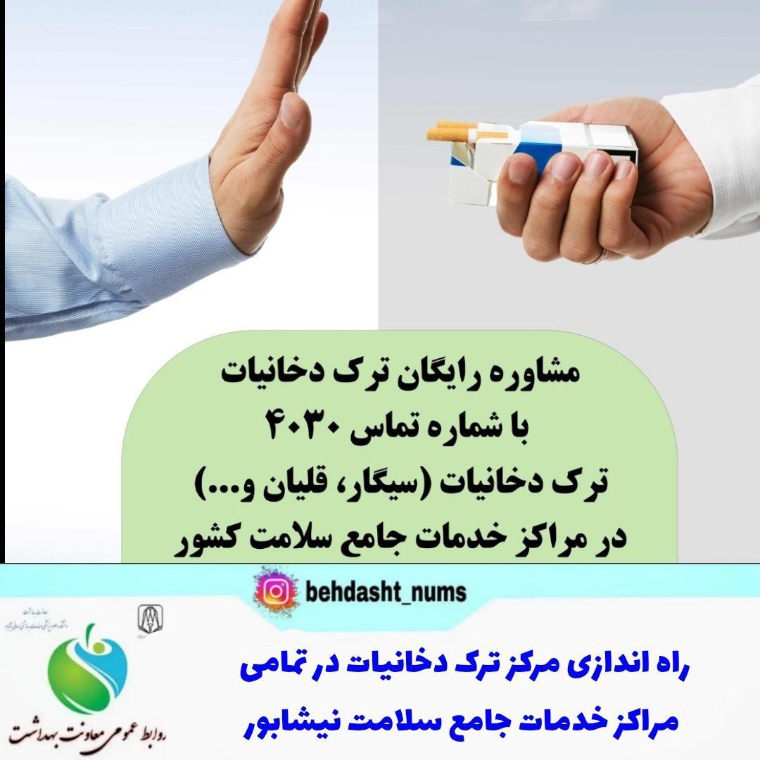 راه اندازی مرکز ترک دخانیات در تمامی مراکز خدمات جامع سلامت نیشابور