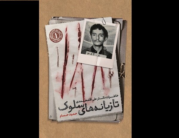 کتاب « تازیانه های سلوک» منتشر شد