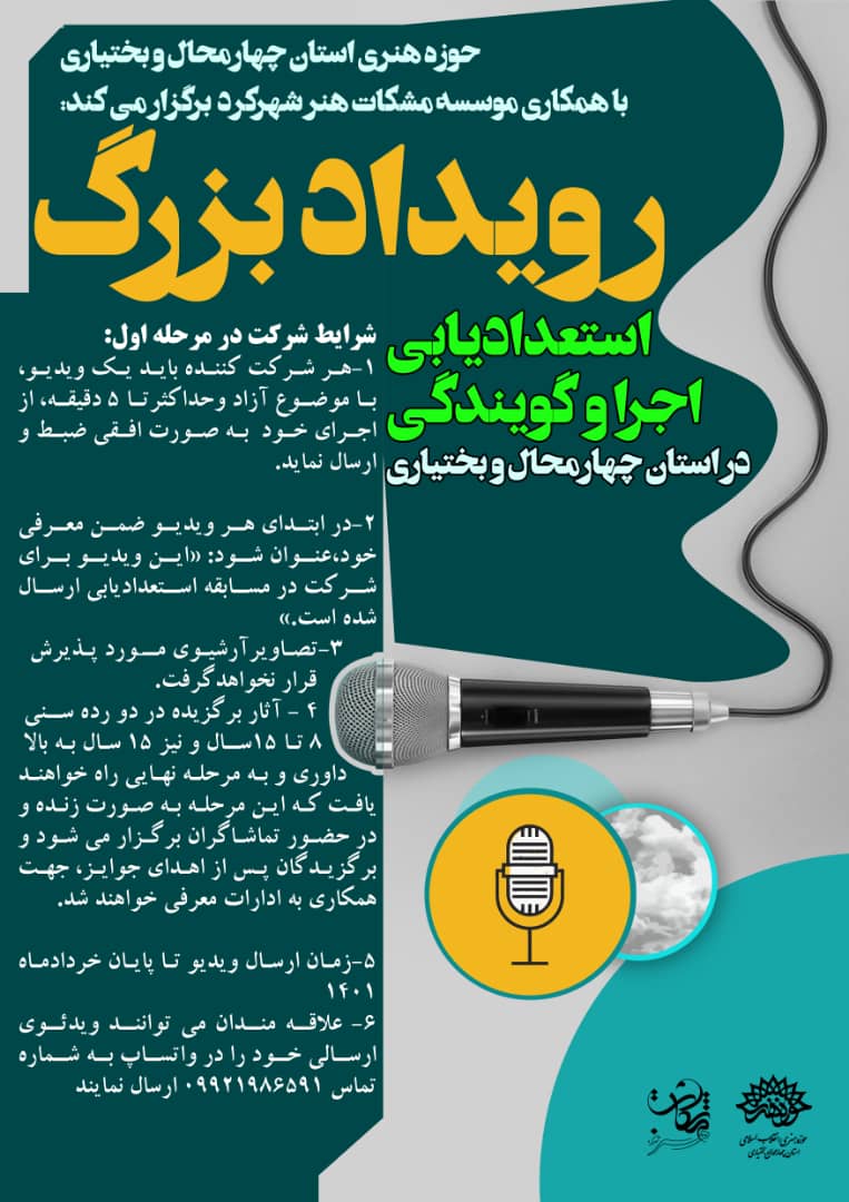 رویداد بزرگ استعدادیابی اجرا و گویندگی در چهارمحال و بختیاری