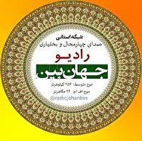 جدول پخش برنامههای رادیوی جهانبین ۵ خرداد ۱۴۰۱
