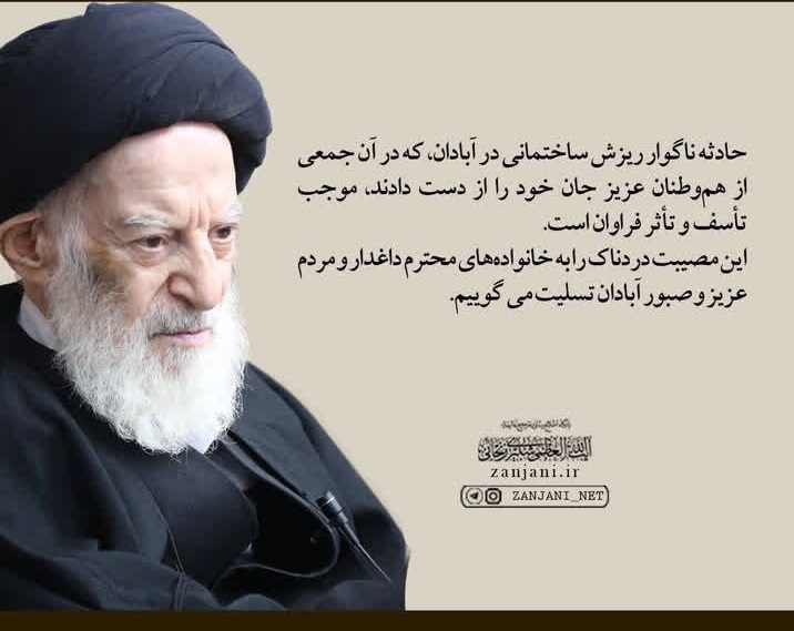 پیام تسلیت آیت الله شبیری زنجانی در پی ریزش متروپل آبادان