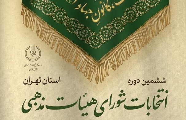 انتخابات شورای هیئتهای مذهبی استان تهران فردا برگزار میشود