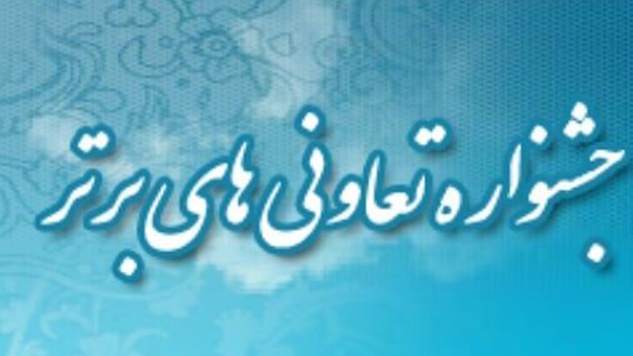 آغاز ثبت نام در هفدهمین جشنواره تعاونیهای برتر استان یزد