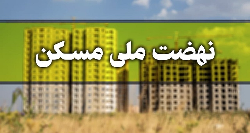 اعلام جزئیات ثبت نام متقاضیان اصفهانی دارای فرزند سوم وببشتر در طرح مسکن