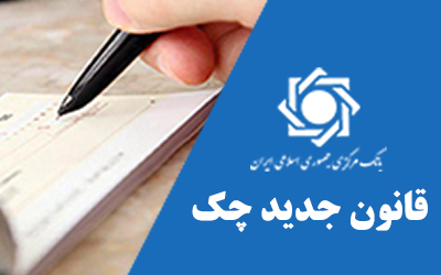 اجرای مسدود سازی وجوه صادرکنندگان چک برگشتی به اندازه کسری مبلغ چک از فردا
