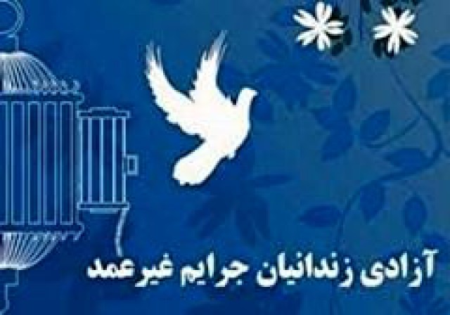 آزادی ۵ زندانی جرایم غیرعمد در گیلان