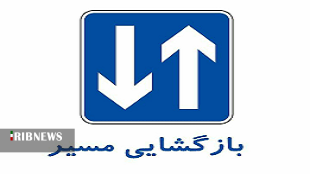 بازگشایی موقت مسیر برگشت آزادراه خرم آباد -پل زال