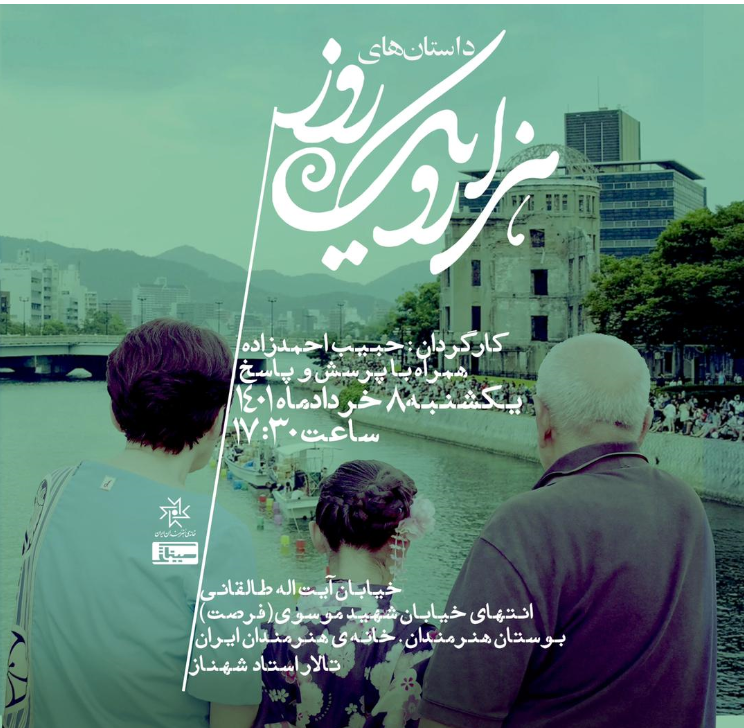 نمایش مستند «داستان های هزار و یک روز » در خانه هنرمندان