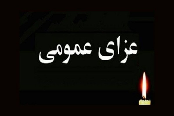 اعلام عزای عمومی در کشور به یاد جان باختگان حادثه متروپل