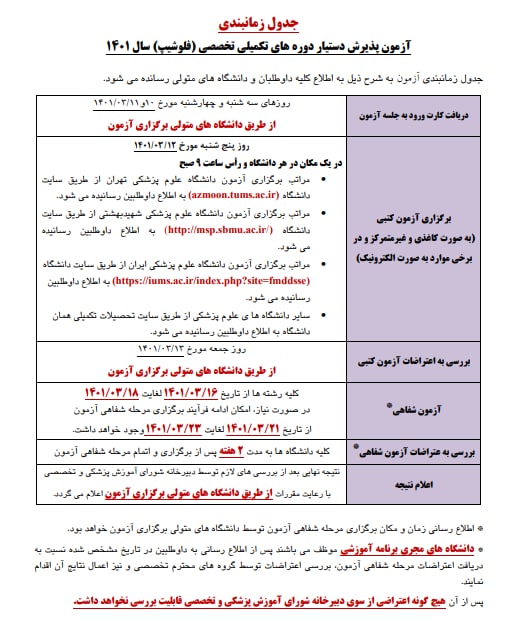 اعلام زمان برگزاری آزمون پذیرش دستیار فلوشیپ پزشکی
