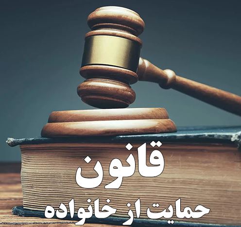 زیرساخت‌های اجرای قوانین حمایت از خانواده فراهم نیست