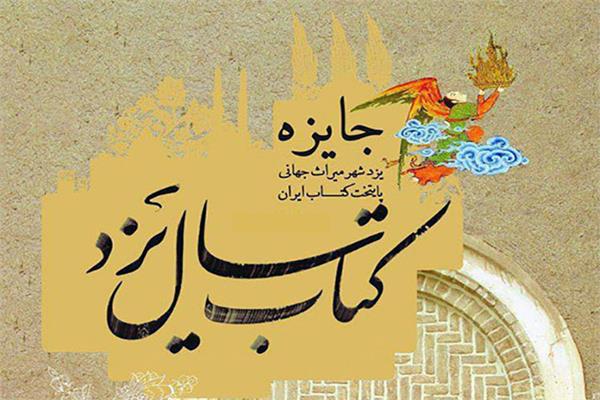 معرفی برگزیدگان چهارمین کتاب سال یزد