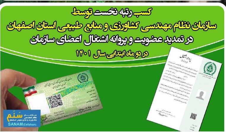 کسب رتبه نخست سازمان نظام مهندسی کشاورزی و منابع طبیعی استان اصفهان