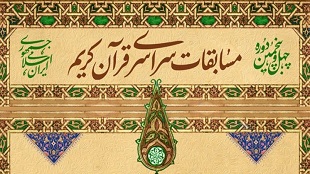 ثبت نام چهل و پنجمین دوره مسابقات قرآن کریم در لرستان