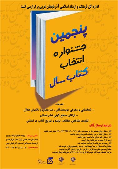 پنجمین جشنواره انتخاب کتاب سال آذربایجان غربی فراخوان داد