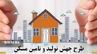 ثبت نام ۵۴ هزار لرستانی در طرح تولید مسکن