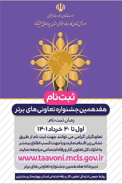 آغاز ثبت نام در جشنواره تعاونیهای برتر چهارمحال و بختیاری