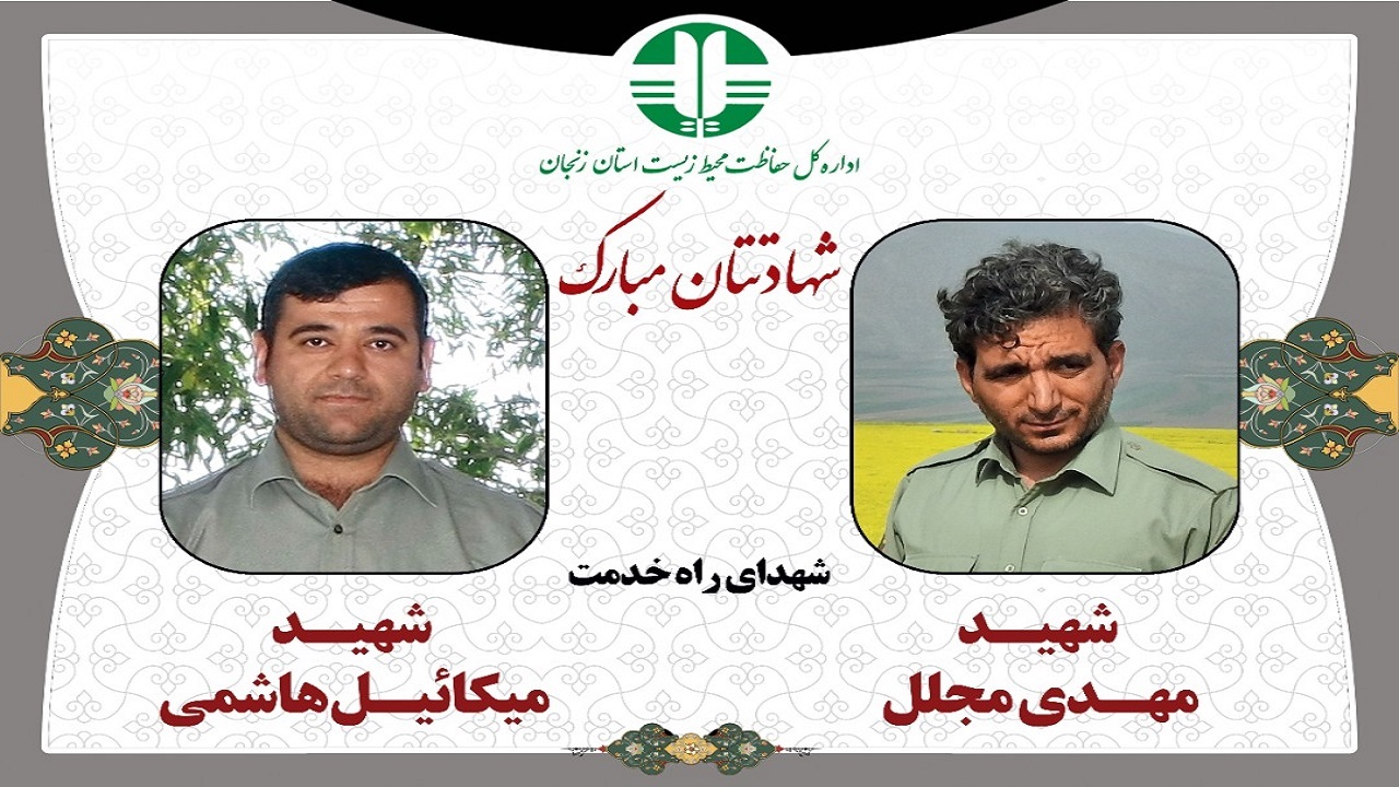 پیام تسلیت محیط زیست خراسان رضوی در پی شهادت دو محیط بان