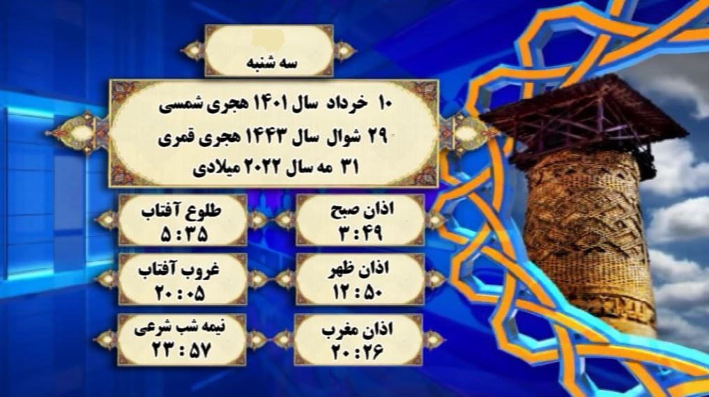 اوقات شرعی گرگان؛ ۱۰خرداد