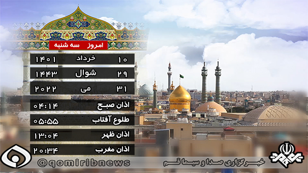 تقویم و اوقات شرعی سه شنبه ۱۰ خرداد ۱۴۰۱